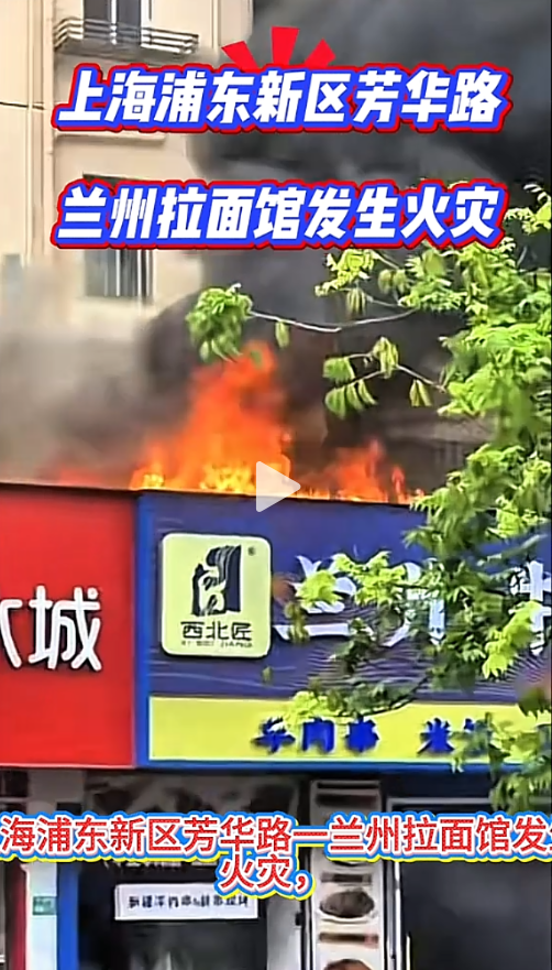 上海浦东新区兰州拉面馆火灾