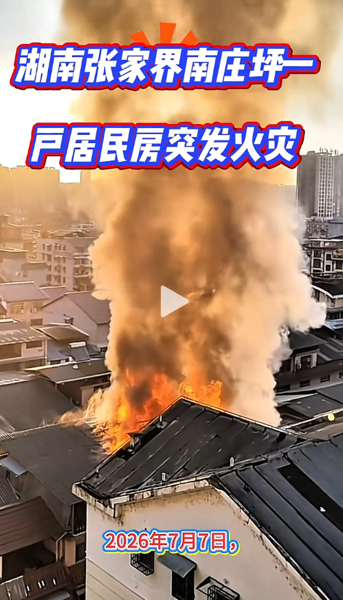 湖南张家界南庄坪一户居民房突发火灾