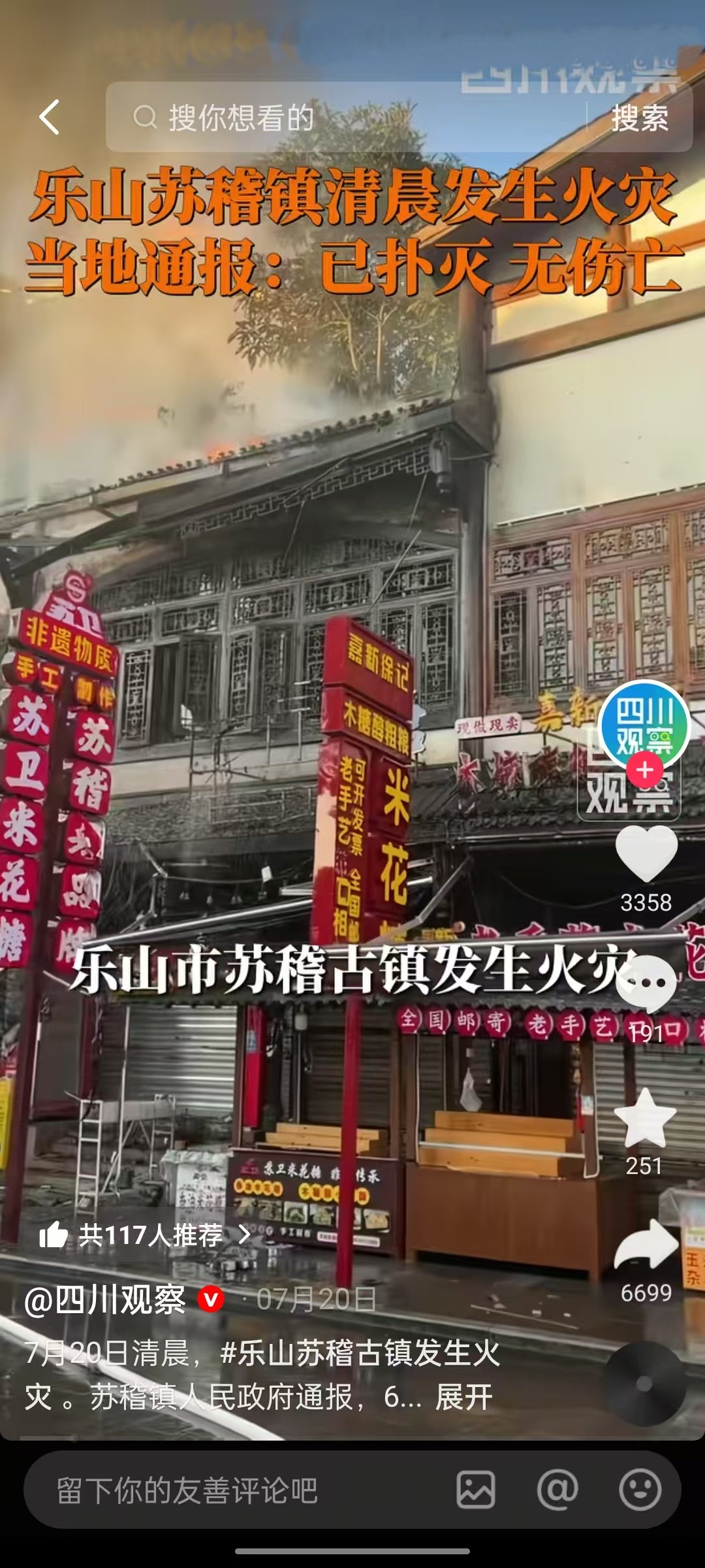 四川乐山苏稽古镇成排房屋现发生火灾