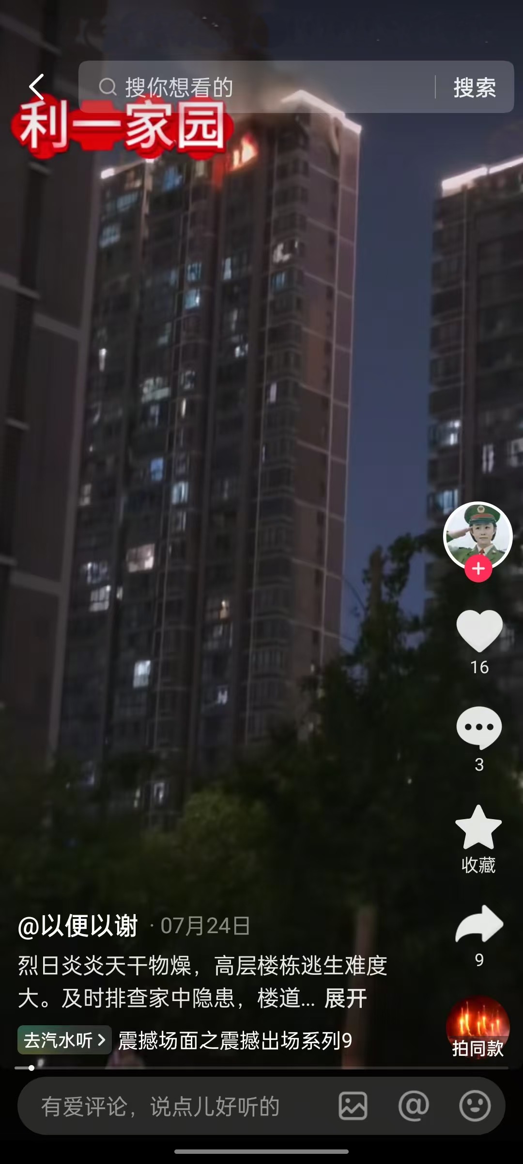 萧山利一家园高层突发火灾