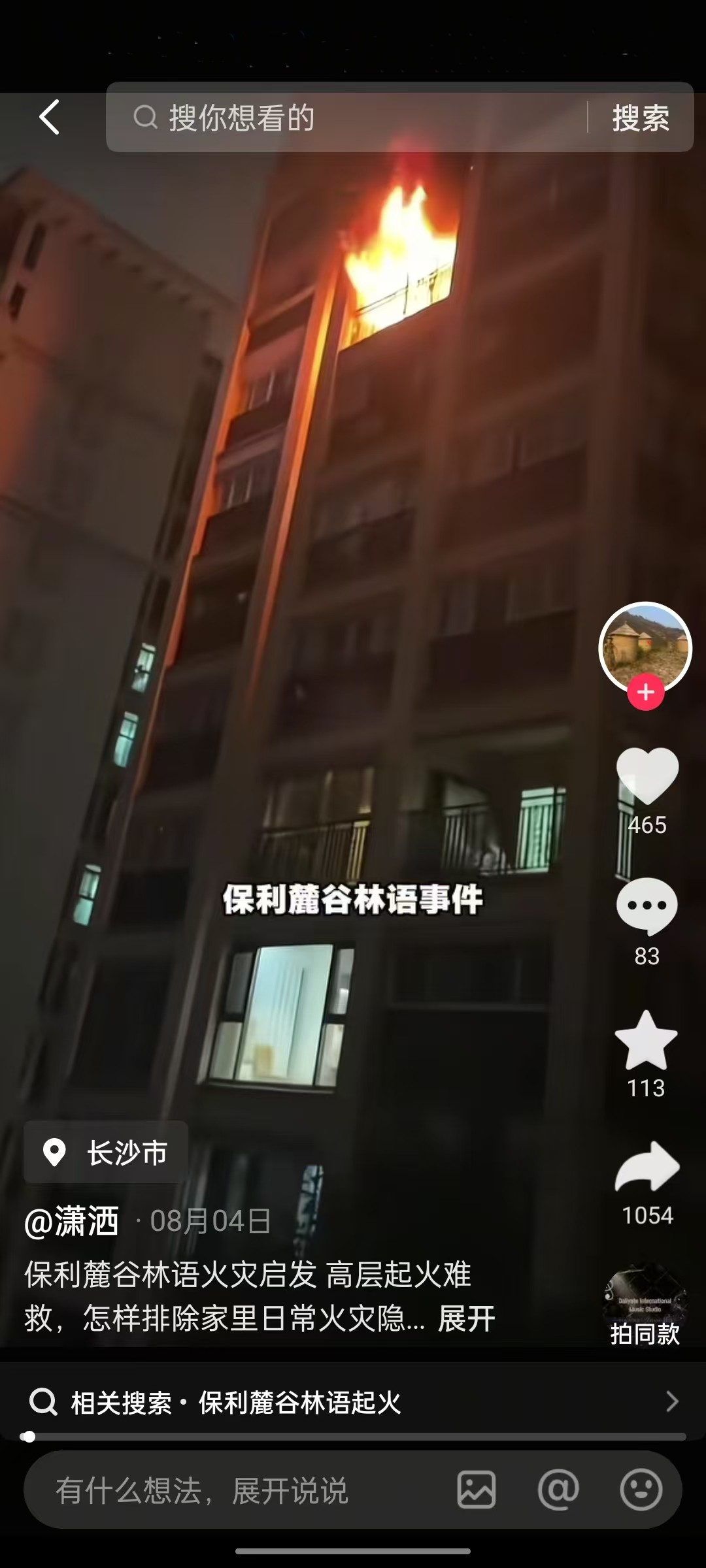 8月1号长沙保利麓谷林语高层火灾