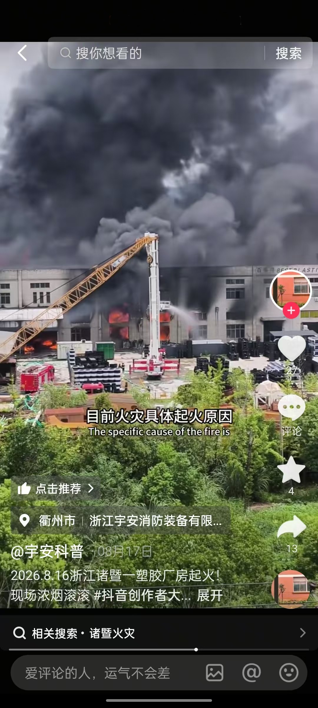 浙江诸暨工厂8月16号发生火灾的视频